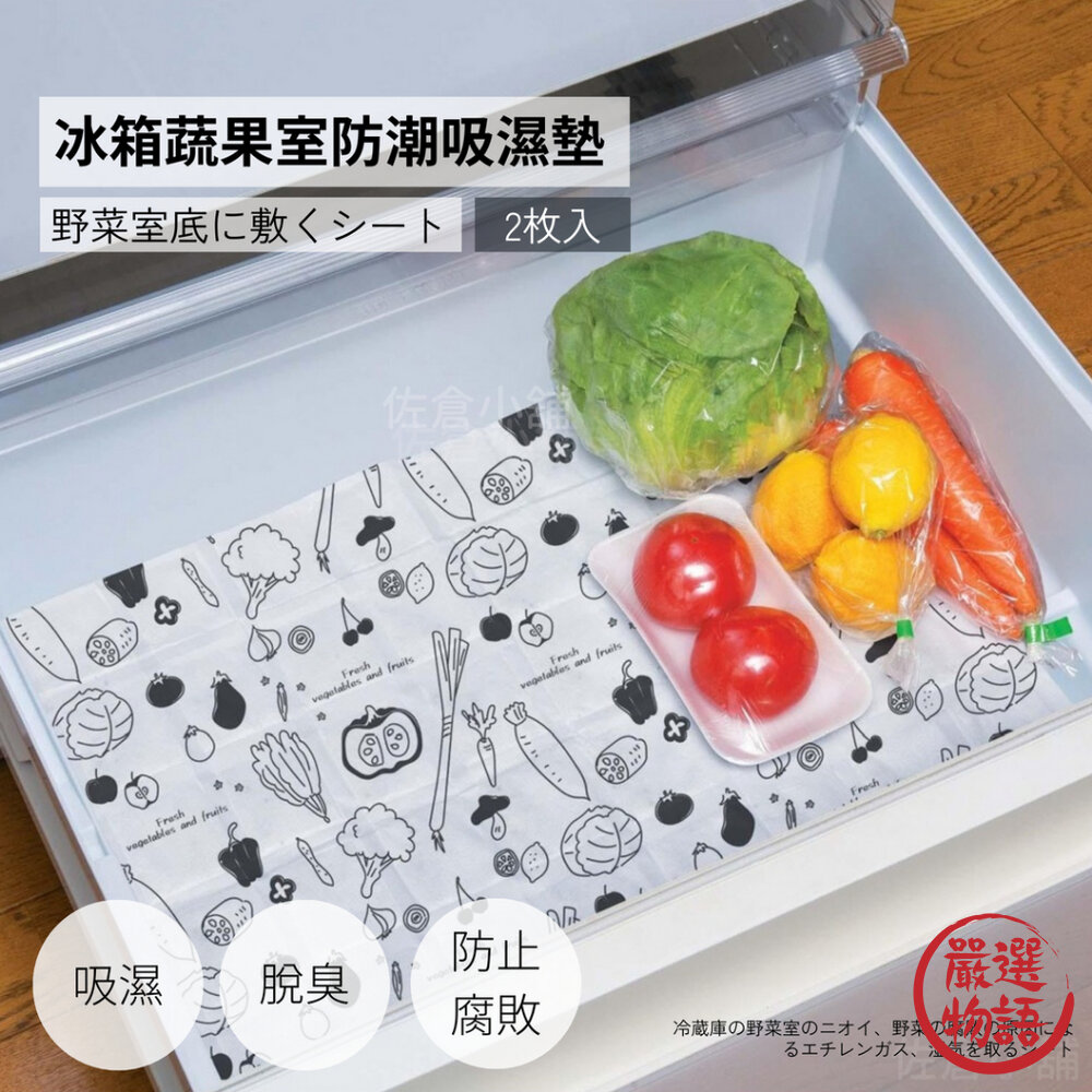 日本製 冰箱蔬果室防潮吸濕墊 2入 | 除臭片 消臭 吸濕 防止腐爛 防污漬 活性碳 冰箱 蔬果-圖片-6