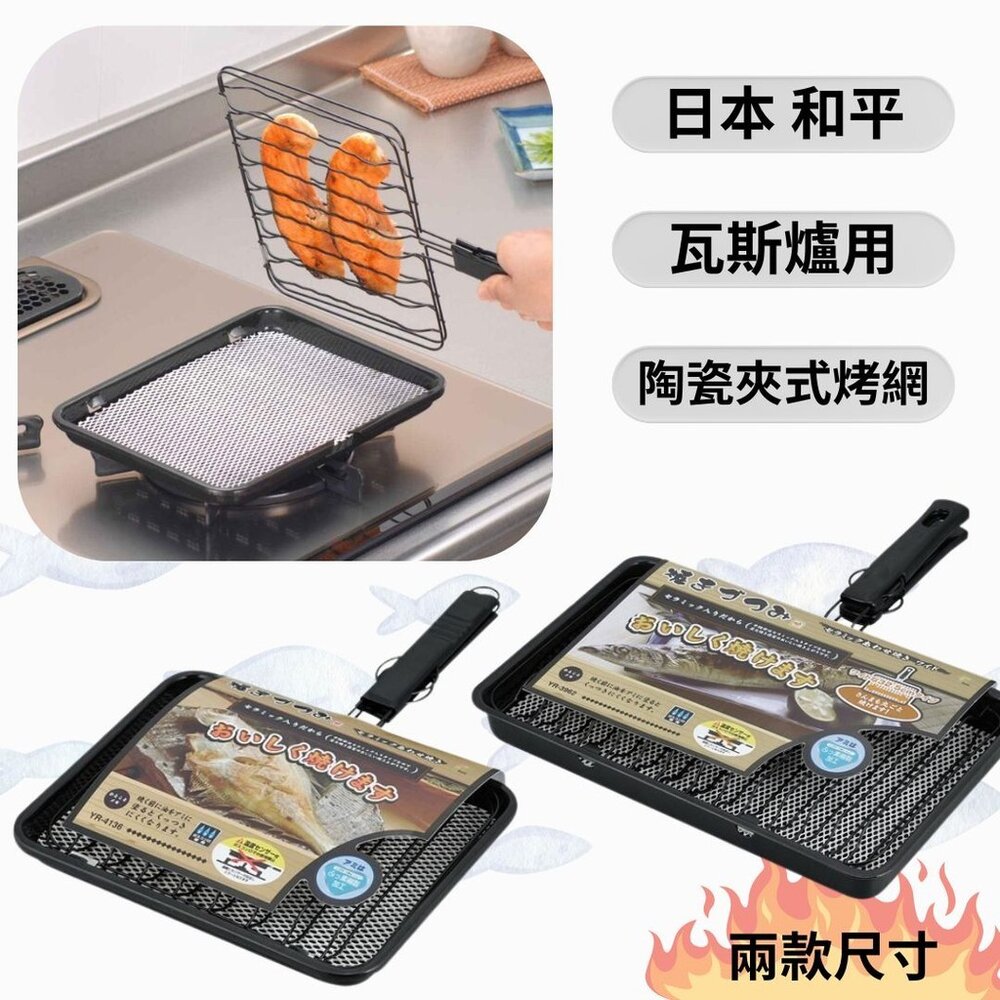 SF-020018-日本 和平フ 家庭必備 瓦斯爐直火烤盤 魚 烤肉 土司 陶瓷烤盤 露營 燒烤盤 烤肉網 免生火 日本進口