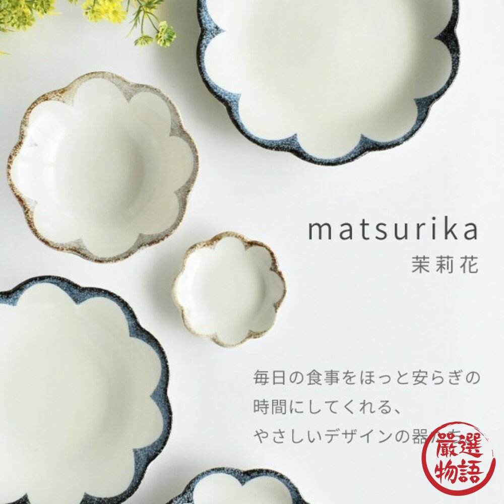 現貨 日本製 美濃燒 茉莉花 花盤 點心盤 菜盤 淺盤 義大利麵 甜點盤 小菜盤 深盤 沙拉盤 日本進口-圖片-1
