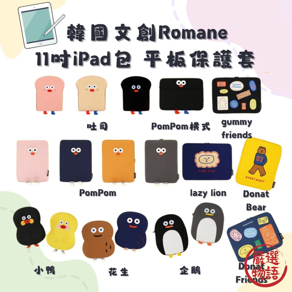 韓國Romane 11吋 IPad包 平板保護套 平板包 ipad 平板收納包 電腦包 平板手提包 日本進口 封面照片