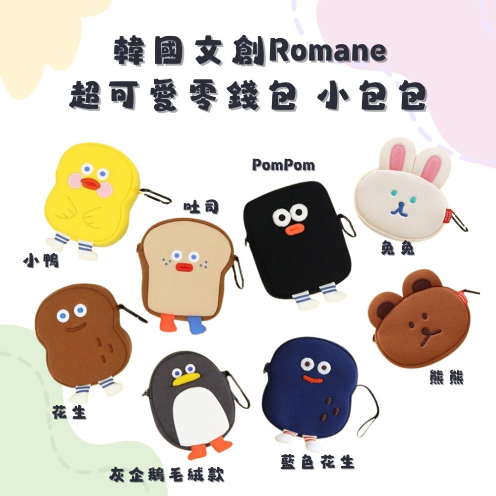 SF-020039-韓國文創 Romane 零錢包 小包包 手拿包 化妝包 韓國零錢包 隨身小包 收納小包 可愛包包 包包 日本進口