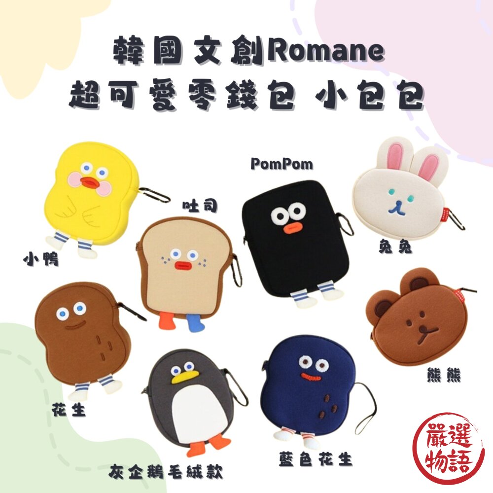 韓國文創Romane零錢包小包包手拿包化妝包韓國零錢包隨身小包收納小包可愛包包包包日本進口
