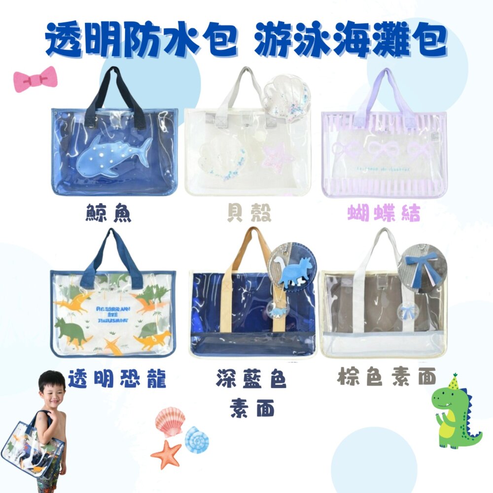 SF-020055-日本 透明防水包 游泳海灘包 泳池包 兒童包包 游泳包 玩水包 jou jou lier 夏天包包 日本進口