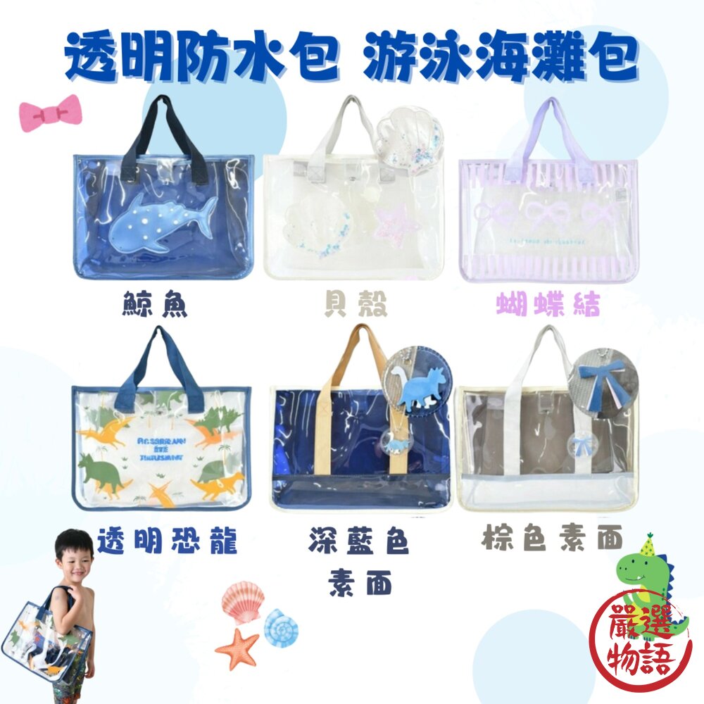 日本透明防水包游泳海灘包泳池包兒童包包游泳包玩水包joujoulier夏天包包日本進口