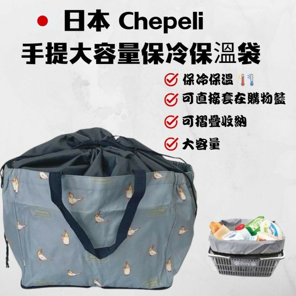 SF-020056-現貨 日本銷售第一 Chepeli 媽媽包 玄鳳鸚鵡圖案 大保冷袋 保冷購物袋 折疊購物袋 環保購物袋 保冷袋 日本進口