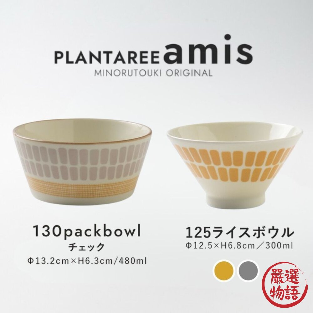 日本製造 美濃燒 amis 飯碗 PLANTAREE 湯碗 麥片碗 格子碗 多用碗 日式碗 封面照片