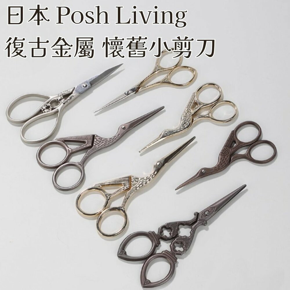 SF-020081-現貨 日本 Posh Living 線剪 歐式貴族 金屬小剪刀 縫紉剪刀 裁縫剪刀 衣服剪刀 布藝 拼布 剪刀 日本進口