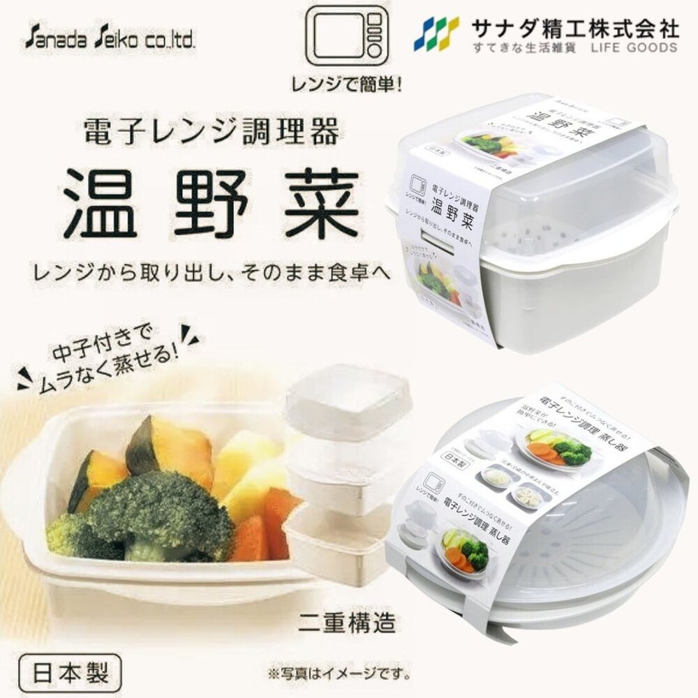 SF-020092-日本製 多功能蒸煮盒 溫沙拉 蒸包子 SANADA 微波蒸煮盒 保鮮盒 微波蒸籠 微波便當盒 日本進口