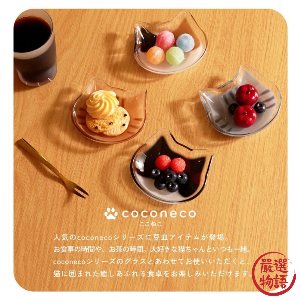 日本製 coconeco 貓咪玻璃小盤 醬料碟 醬油碟 | 小菜碟 飾品盤 石塚硝子 ADERIA 小碟子 日本進口-圖片-1