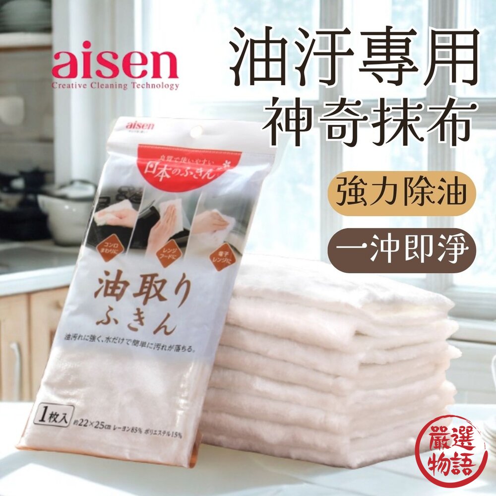 日本製 Aisen 油汙專用神奇抹布 沖水即淨 強力去油汙 除油 吸水速乾 不易掉毛 廚房清潔抹布 日本進口-圖片-4