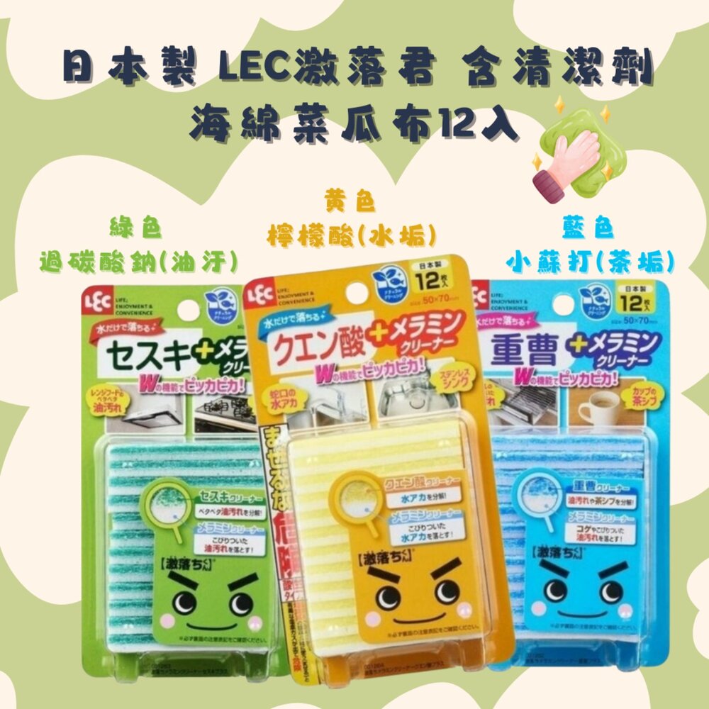 SF-020163-日本製 LEC激落君 含清潔劑 海綿菜瓜布12入 過碳酸鈉/小蘇打/檸檬酸 去油漬 去油垢茶垢 去水垢 去污科技海綿