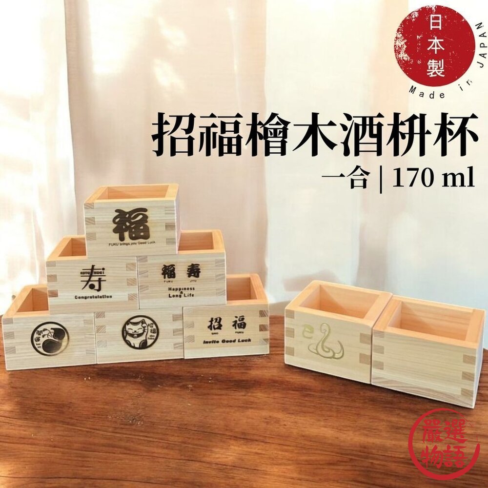 日本製造 檜木 酒枡杯 清酒杯 170ml 酒杯 燒酒杯 清酒 白酒杯 小酒杯 酒杯架 日本進口-圖片-1