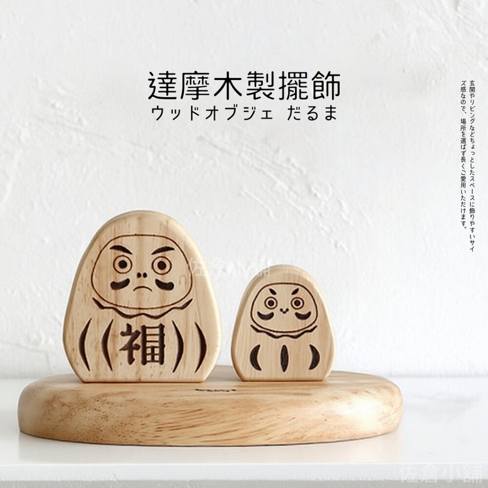 SF-020186-達摩木製擺飾 NEIN MARKE 招福達摩 開運 裝飾品 禪風擺設 招財小物 日式