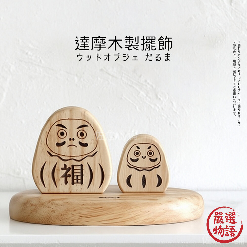 達摩木製擺飾NEINMARKE招福達摩開運裝飾品禪風擺設招財小物日式