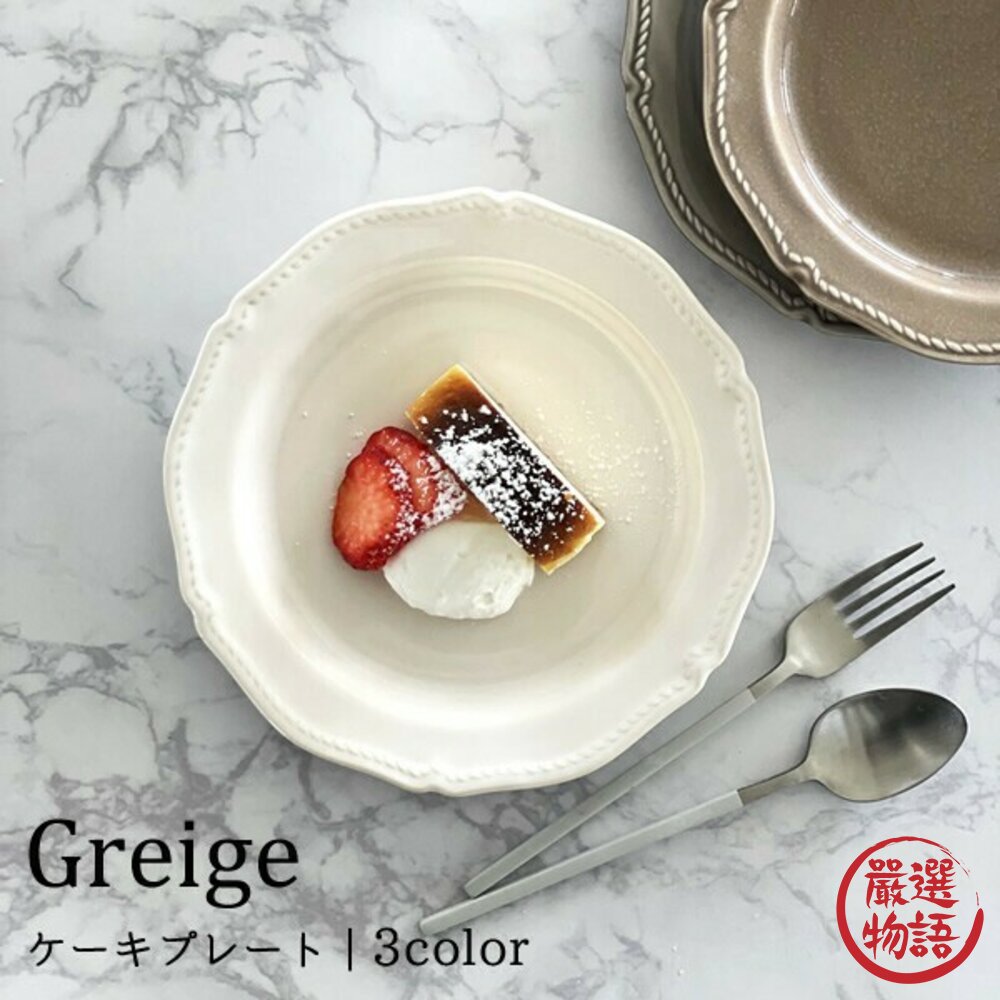 現貨 日本製 Greige 簡約北歐風 蛋糕盤 水果盤 15cm 飾品盤 餐盤 美濃燒盤子 日本食具 日本盤子 日本進口 封面照片