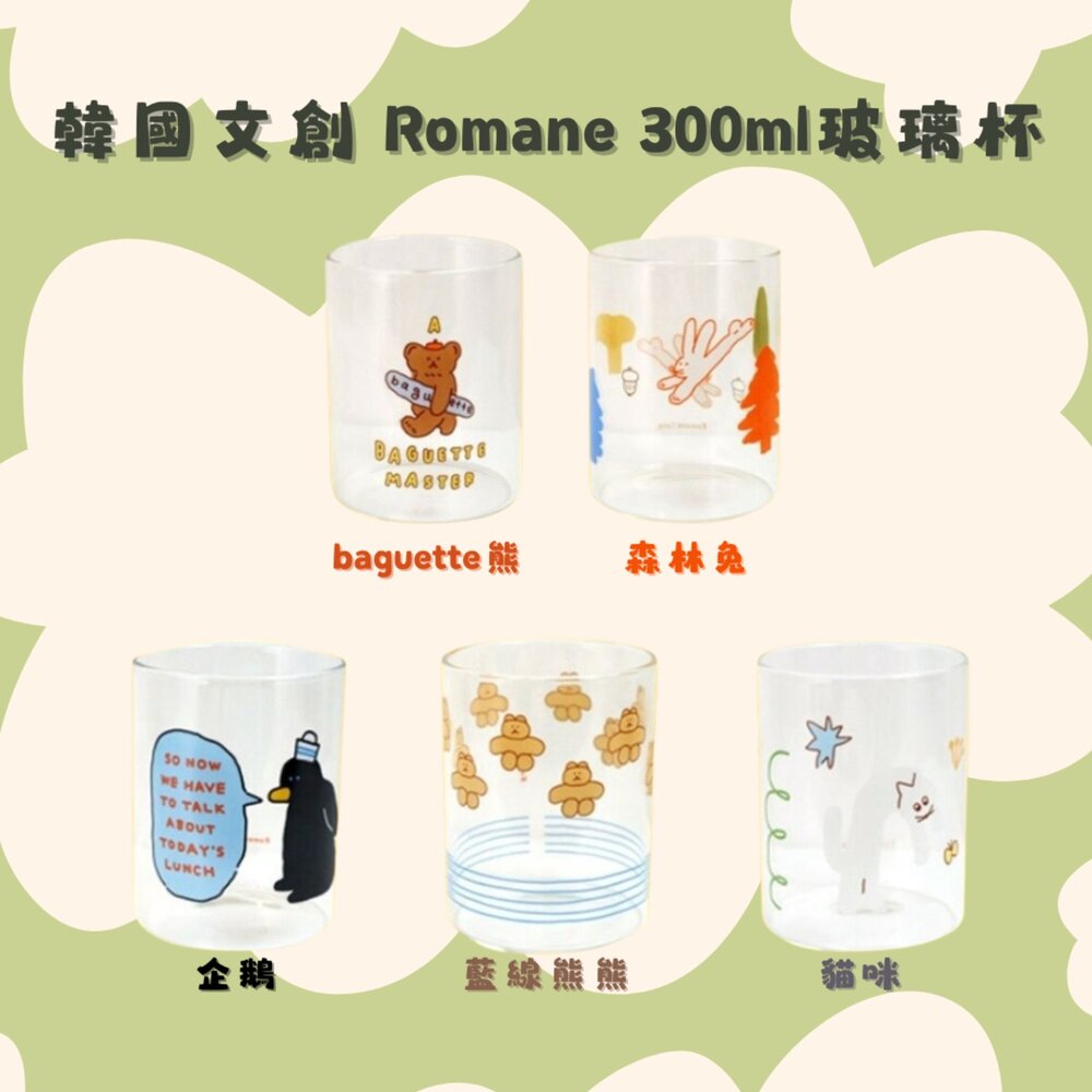 SF-020197-韓國文創 Romane 韓國玻璃杯 300ml 玻璃杯 透明玻璃杯 造型玻璃杯 兒童水杯 牛奶杯 透明杯 日本進口
