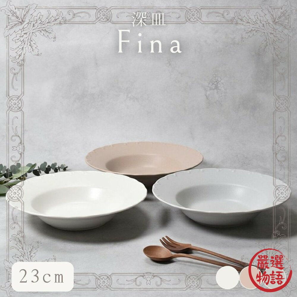 現貨 日本製 Fina 立體雕花咖哩盤 23cm 義大利麵盤 深盤 湯碗 美濃燒 丼飯碗 麵碗 日本盤子 日本進口-圖片-1
