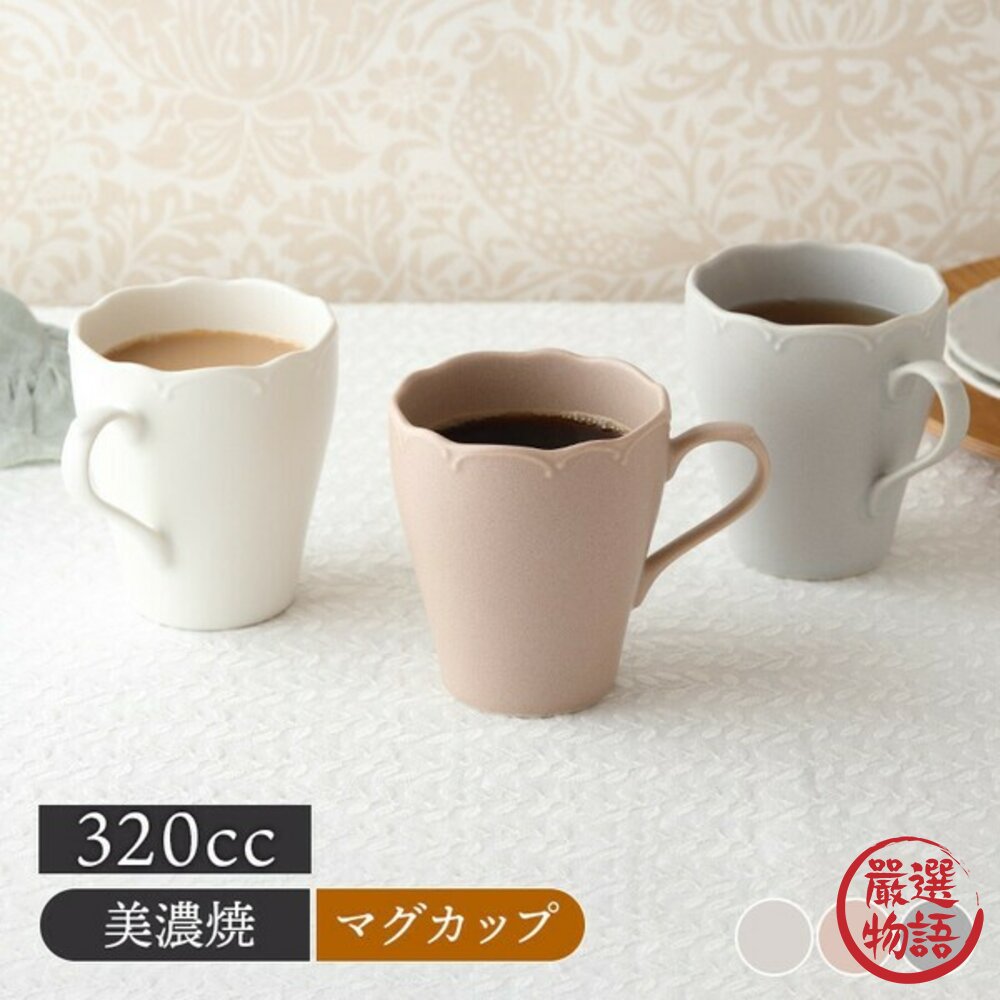 現貨日本製Fina立體雕花日式馬克杯320ml三色|美濃燒咖啡杯牛奶杯可愛杯子陶瓷馬克杯日本進口