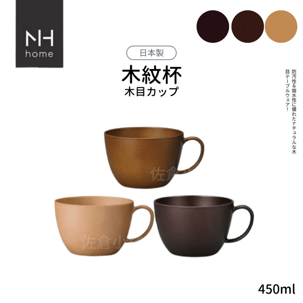 SF-020214-日本製 NH home 木紋杯 杯子 湯杯 馬克杯 450ml 餐具 耐摔 木紋 露營 野餐