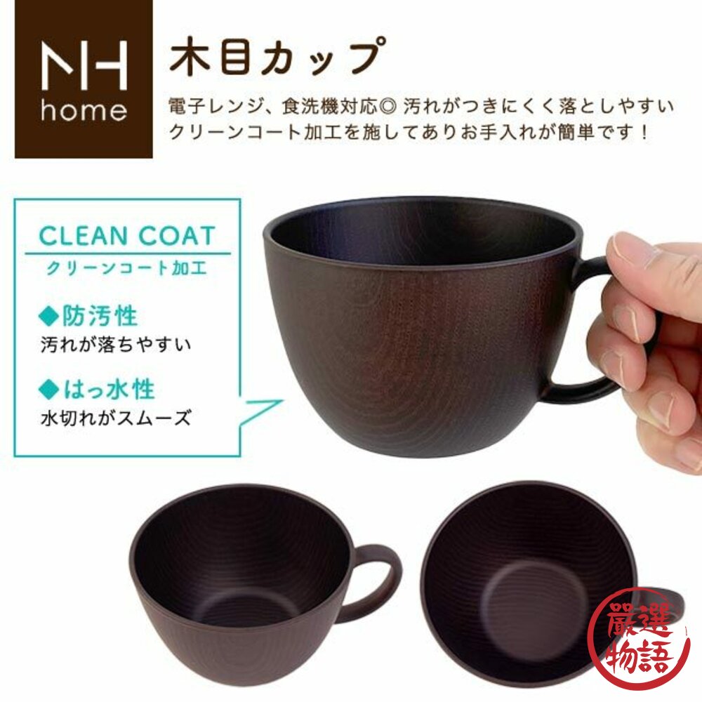 日本製 NH home 木紋杯 杯子 湯杯 馬克杯 450ml 餐具 耐摔 木紋 露營 野餐-圖片-2