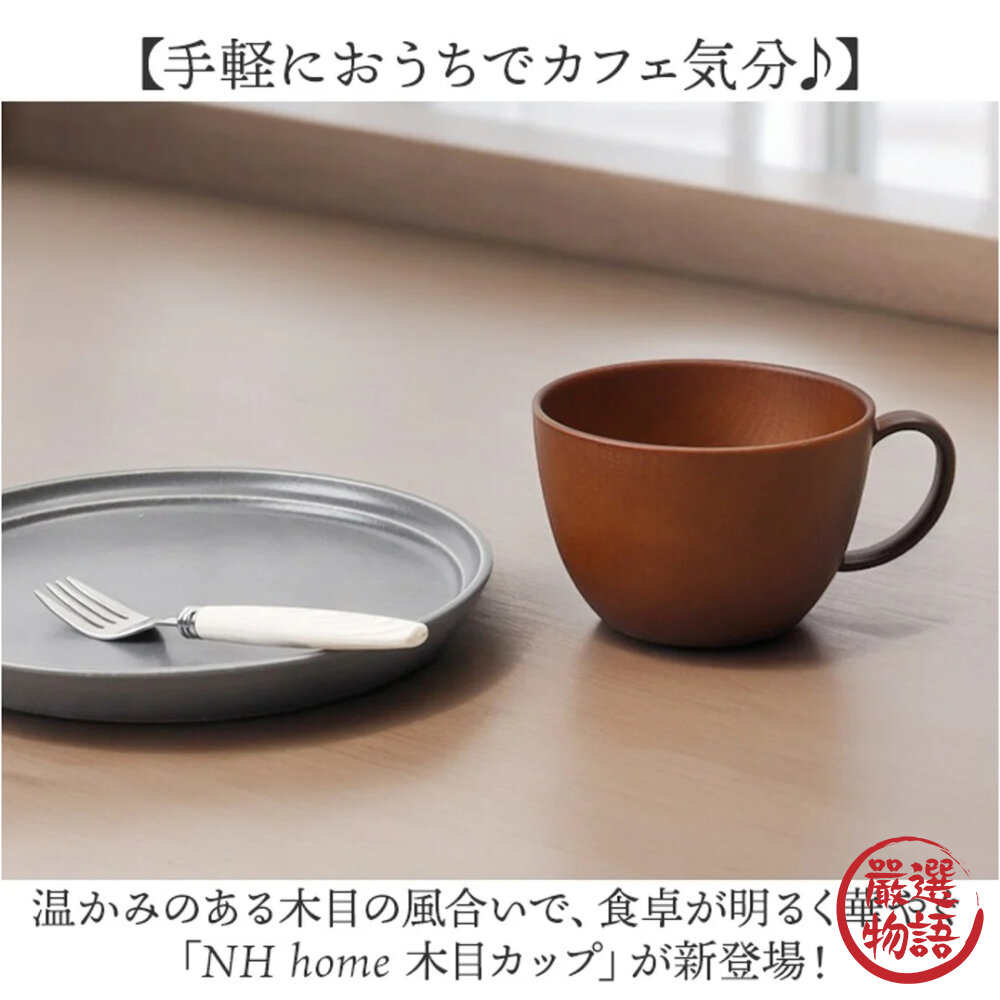 日本製 NH home 木紋杯 杯子 湯杯 馬克杯 450ml 餐具 耐摔 木紋 露營 野餐-圖片-3