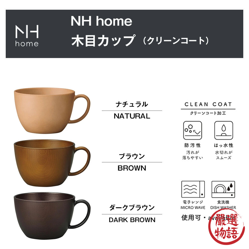 日本製 NH home 木紋杯 杯子 湯杯 馬克杯 450ml 餐具 耐摔 木紋 露營 野餐-圖片-4