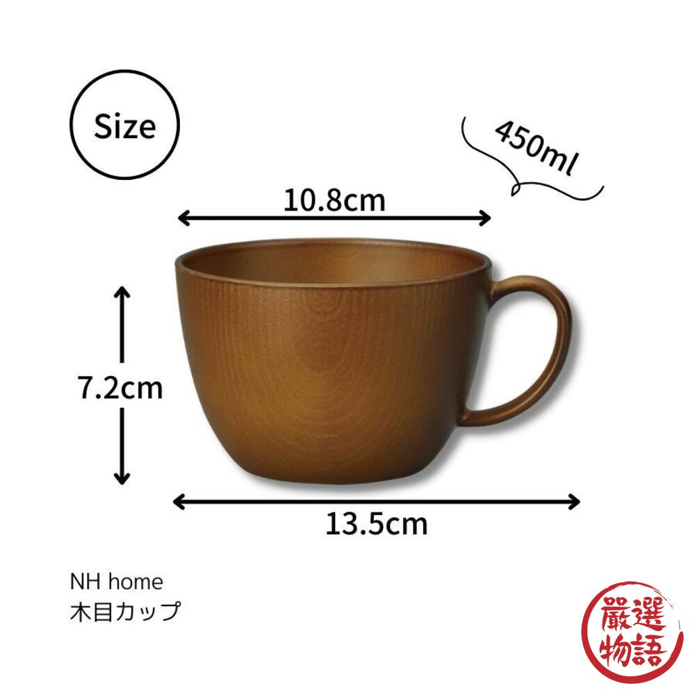 日本製 NH home 木紋杯 杯子 湯杯 馬克杯 450ml 餐具 耐摔 木紋 露營 野餐-圖片-5
