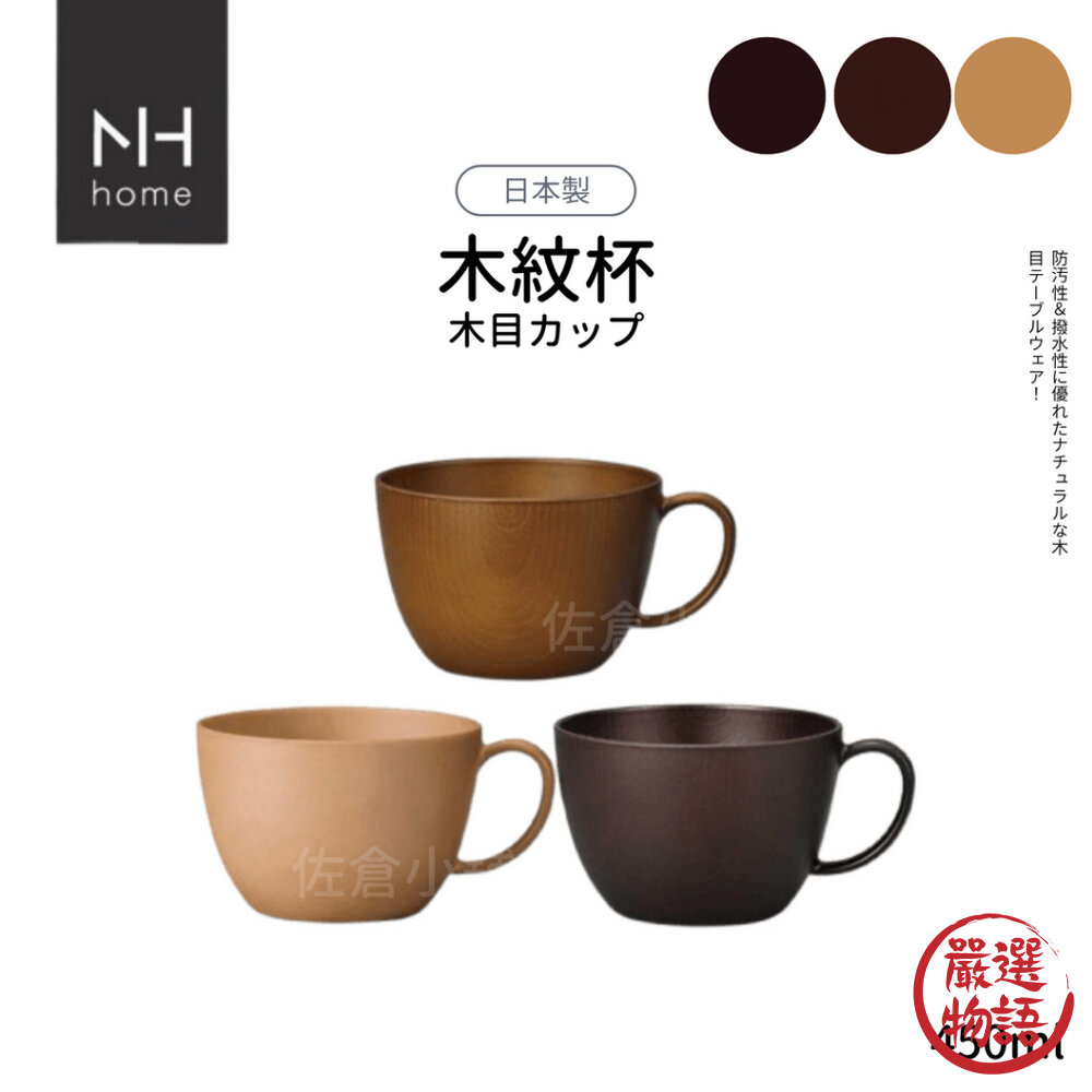 日本製NHhome木紋杯杯子湯杯馬克杯450ml餐具耐摔木紋露營野餐