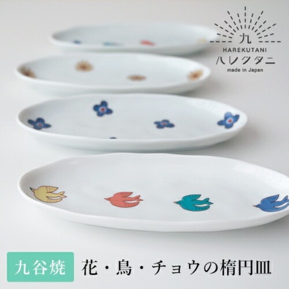 SF-020232-日本 晴九谷燒 飛鳥 蝴蝶 花朵 造型橢圓盤 18.5cm HAREKUTANI 水果盤 點心盤 陶瓷盤 日本進口