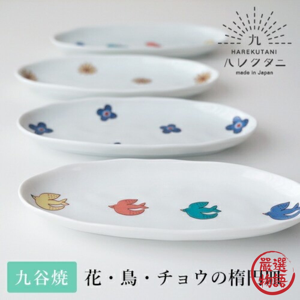 日本 晴九谷燒 飛鳥 蝴蝶 花朵 造型橢圓盤 18.5cm HAREKUTANI 水果盤 點心盤 陶瓷盤 日本進口 封面照片
