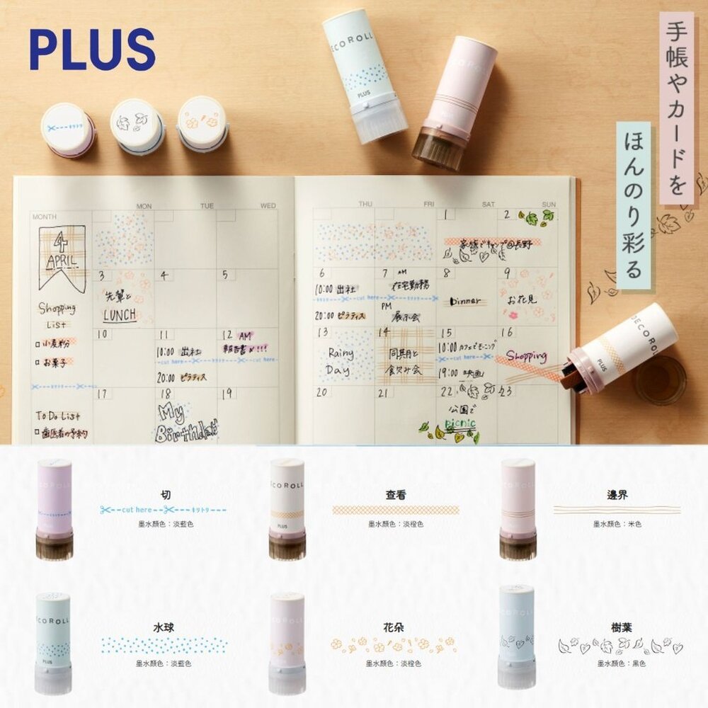 SF-020235-日本 PLUS 手帳迷必備 滾輪裝飾印章 5/11mm DECO ROLL 手帳印章 滾輪章 普樂士