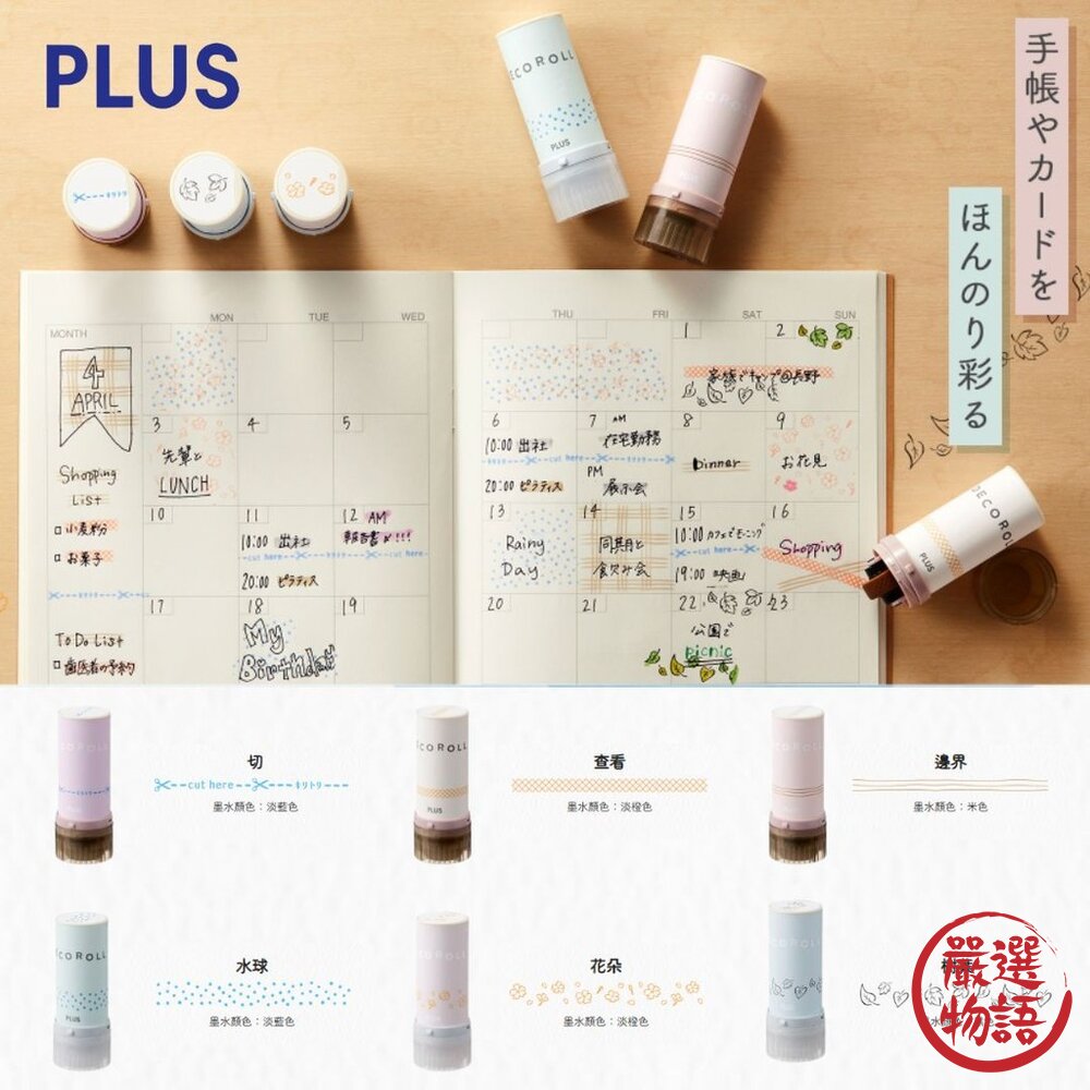 SF-020235 - 日本 PLUS 手帳迷必備 滾輪裝飾印章 5/11mm DECO ROLL 手帳印章 滾輪章 普樂士