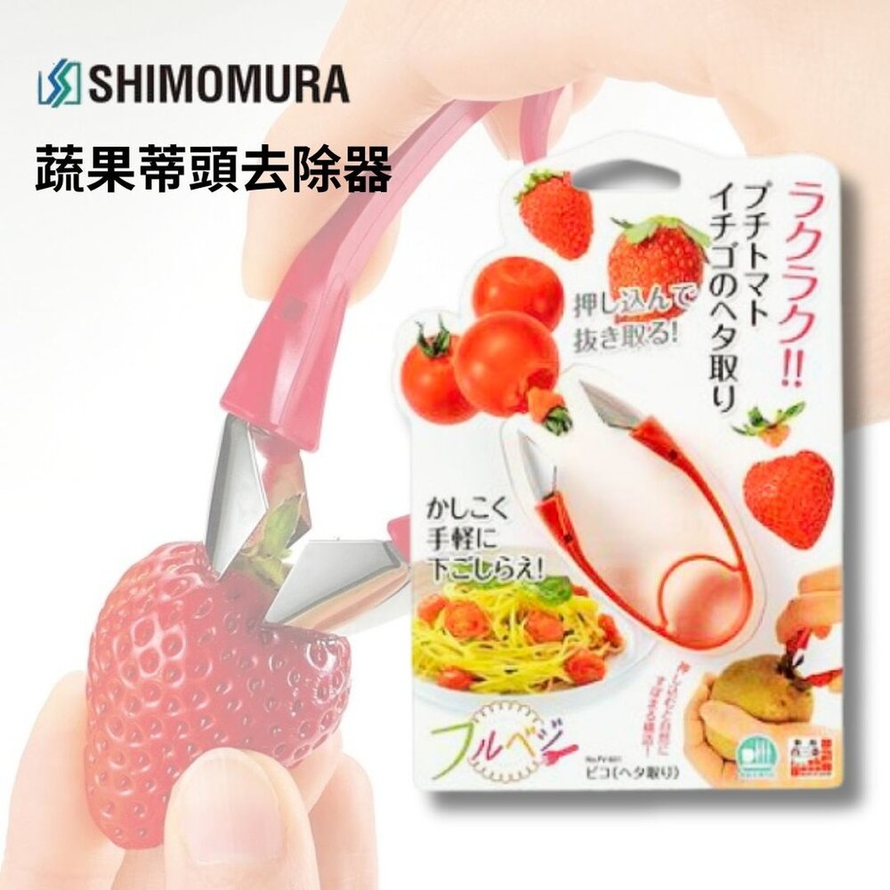 SF-020236-日本 下村工業 不鏽鋼 水果 馬鈴薯去蒂頭 蒂頭去除器 廚房小物 去蒂頭夾 SHIMOMURA 日本進口