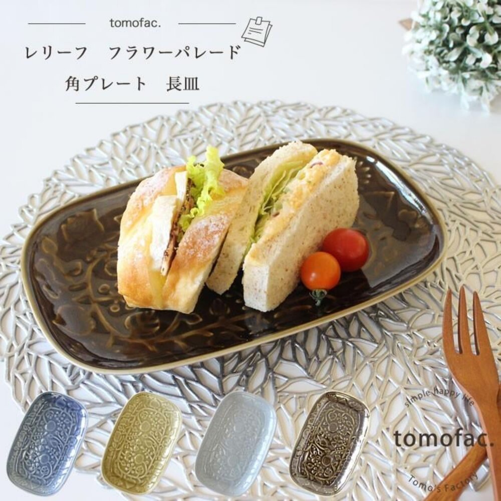 SF-020241-日本製波佐見燒浮雕花長方盤24.5cm 四色可選｜方盤 早午餐盤 水果盤 盤子陶瓷 日本進口