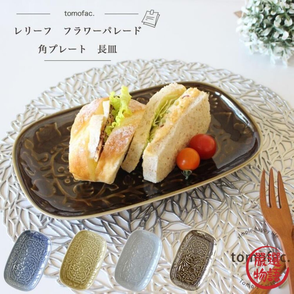 日本製波佐見燒浮雕花長方盤24.5cm四色可選|方盤早午餐盤水果盤盤子陶瓷日本進口