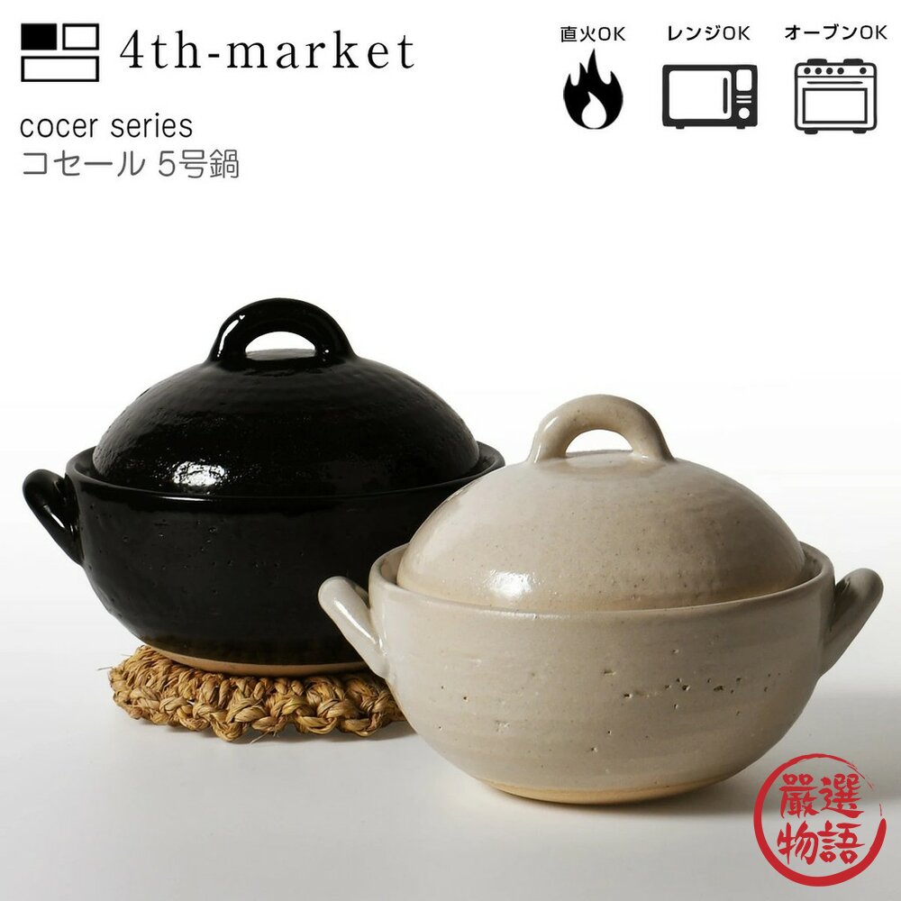 現貨 日本製萬古燒 粗陶 5號土鍋 4th market Cocer 煮飯 煲湯 雙耳提把 湯鍋 料理陶瓷鍋 日本進口 封面照片
