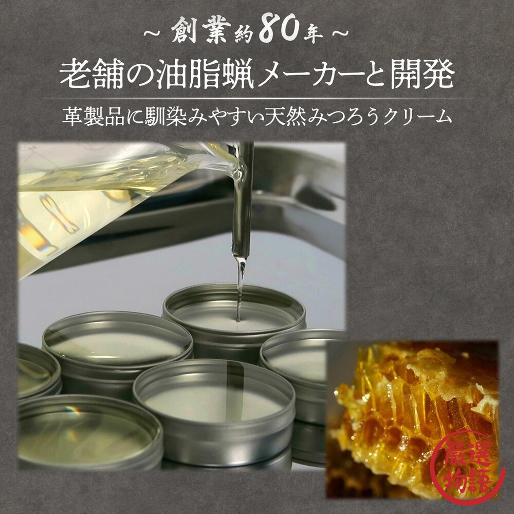 日本製 皮革用蜂蠟護革膏 皮革油 | 蜂蠟 乳霜 天然成分 去污 保護皮革 皮鞋 皮包-圖片-2