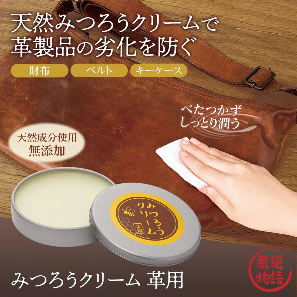 日本製 皮革用蜂蠟護革膏 皮革油 | 蜂蠟 乳霜 天然成分 去污 保護皮革 皮鞋 皮包-圖片-3
