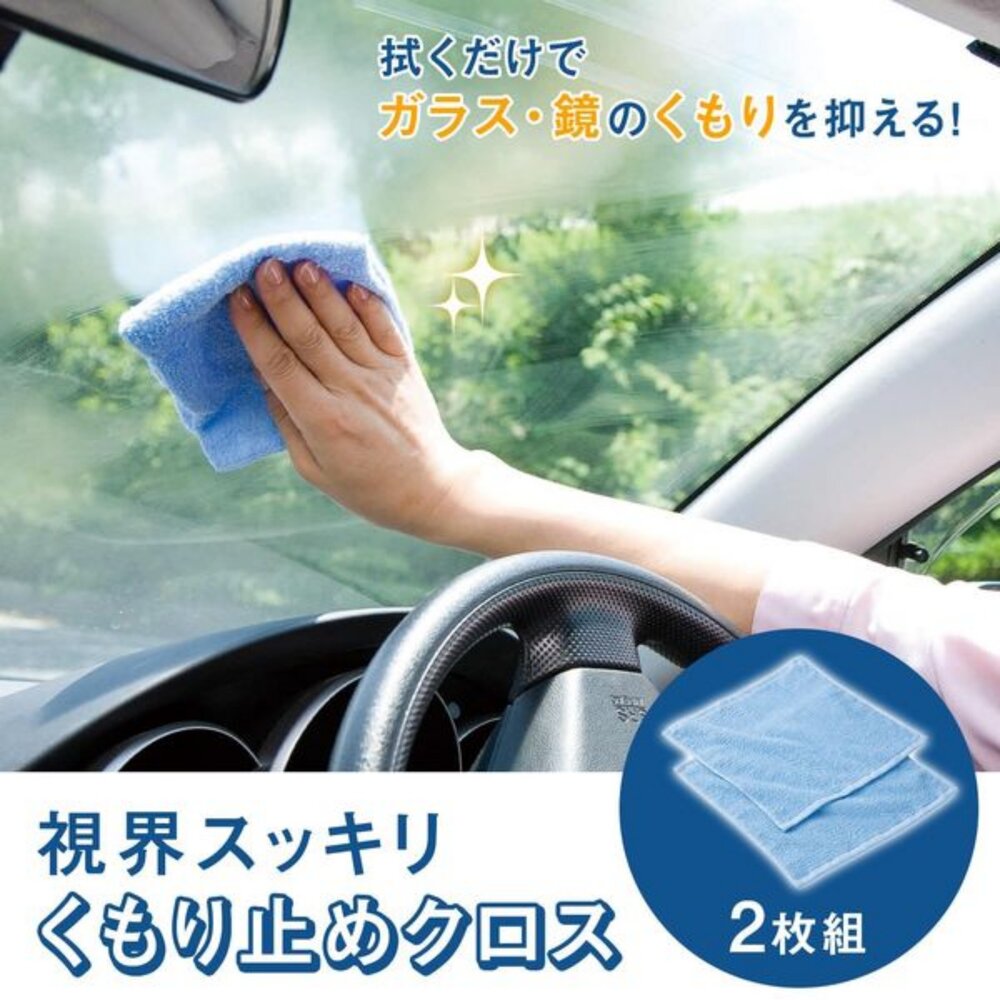 SF-020262-日本製 防霧拭鏡布 2入組 | 玻璃擦拭 車用布 眼鏡布 擋風玻璃 車用後視鏡 防霧布 可重複使用