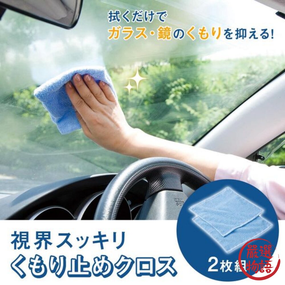 日本製 防霧拭鏡布 2入組 | 玻璃擦拭 車用布 眼鏡布 擋風玻璃 車用後視鏡 防霧布 可重複使用 封面照片