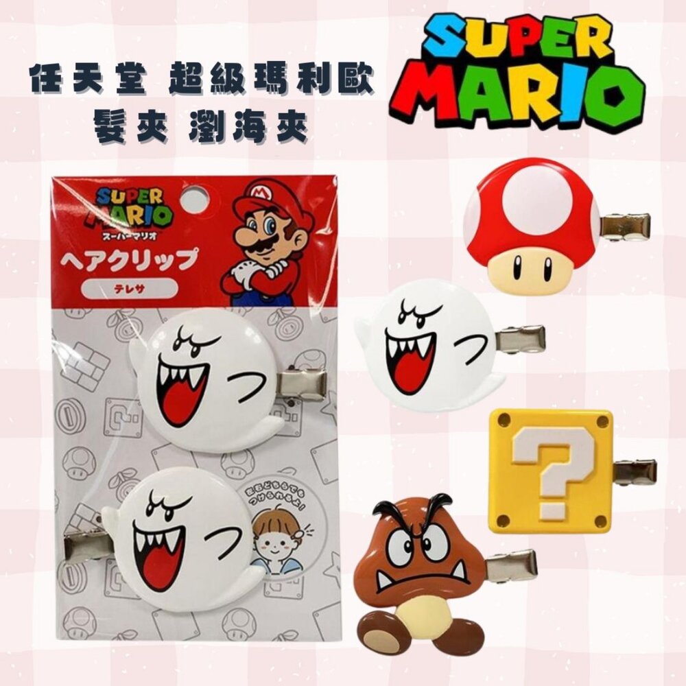SF-020263-任天堂 超級瑪利歐髮夾 瀏海夾 超級蘑菇 | 栗子寶寶 2入組 洗臉 運動 造型 髮飾