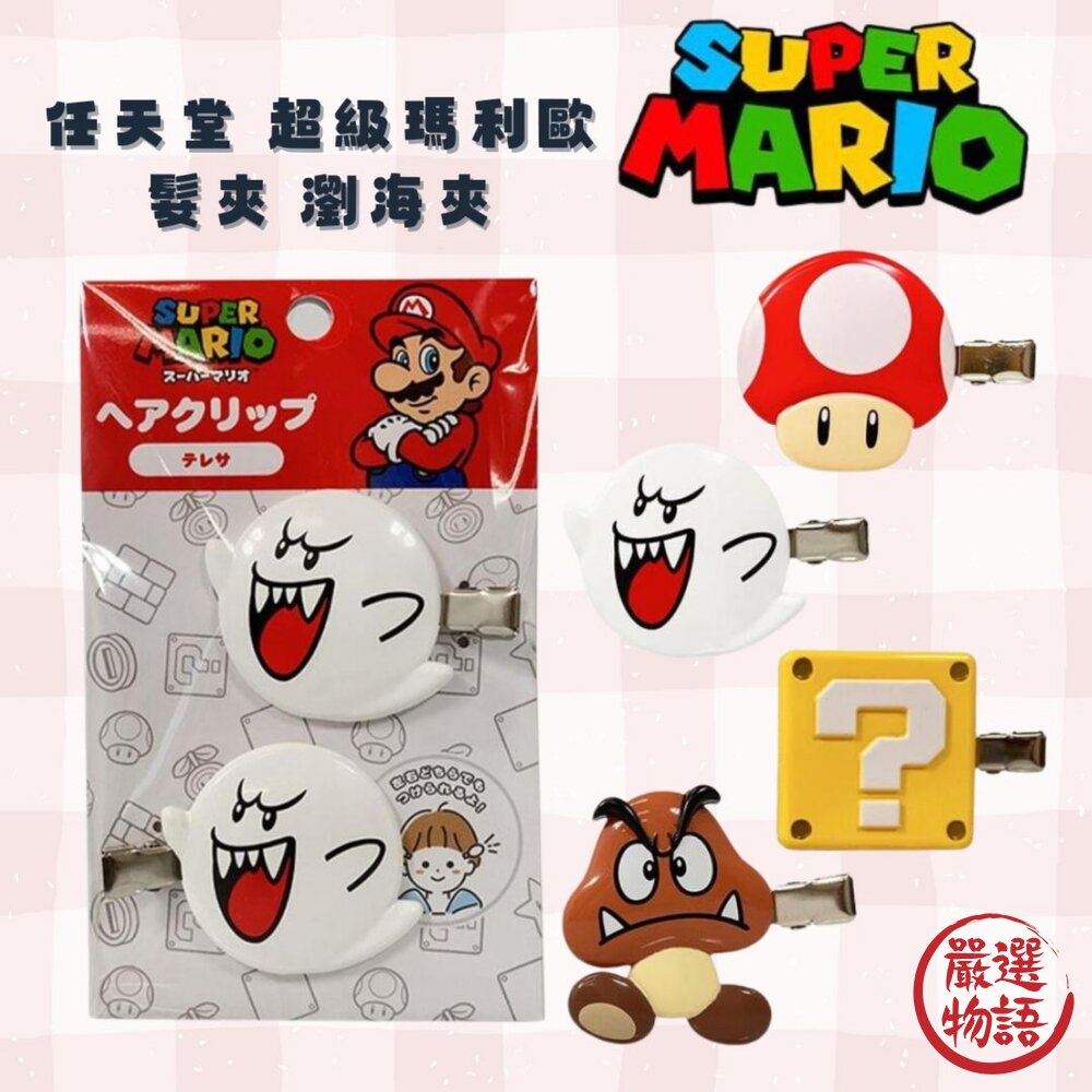 任天堂 超級瑪利歐髮夾 瀏海夾 超級蘑菇 | 栗子寶寶 2入組 洗臉 運動 造型 髮飾 封面照片