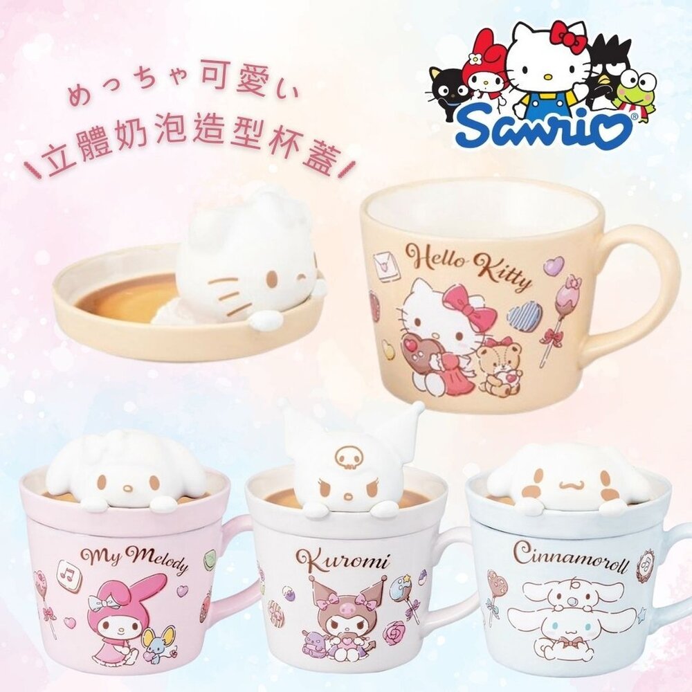 SF-020269-日本進口 三麗鷗 立體杯蓋馬克杯 附彩盒 拉花杯蓋 Sanrio 陶瓷馬克杯 Hello Kitty 庫洛米