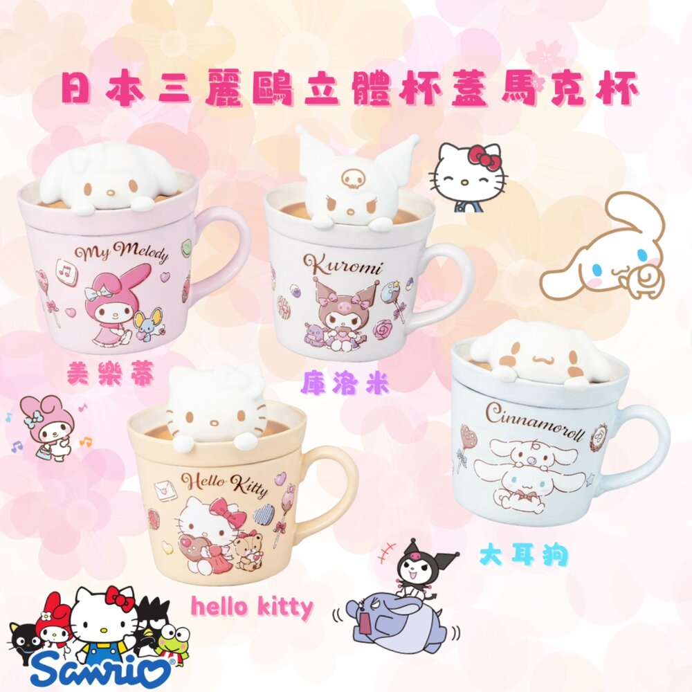 SF-020269-日本進口 三麗鷗 立體杯蓋馬克杯 附彩盒 拉花杯蓋 Sanrio 大耳狗 陶瓷馬克杯 Hello Kitty 庫洛米
