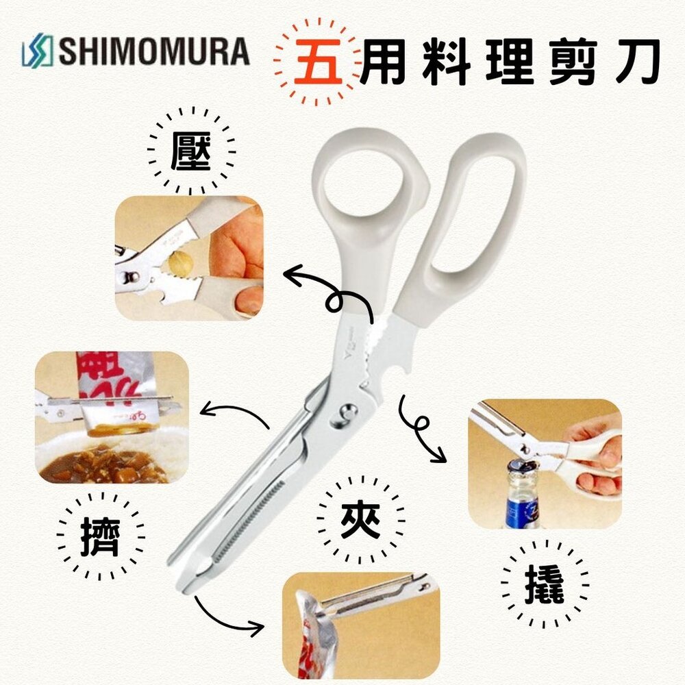 SF-020279-日本 下村工業 燕三條 多功能廚房剪刀 不鏽鋼剪刀 五用 料理剪刀 料理包剪刀 開瓶器剪刀 日本進口