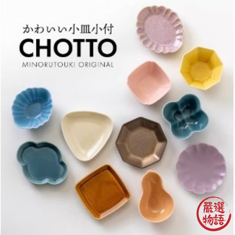 現貨 日本製 美濃燒 陶瓷小碟 CHOTTO 醬料碟 醬油碟 碟子 小菜碟 配菜盤 日本進口 封面照片