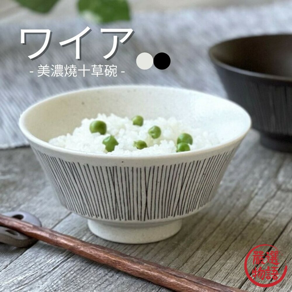 現貨日本製美濃燒十草線條碗黑白陶瓷碗湯碗耐熱簡約碗日式手工碗日本進口