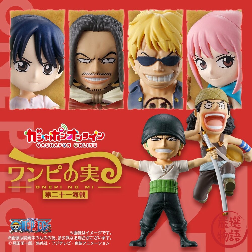 現貨 日本 BANDAI 航海王果實公仔P21 萬代 扭蛋 惡魔果實 第21海戰 索隆 騙人布 航海王 日本進口-圖片-1