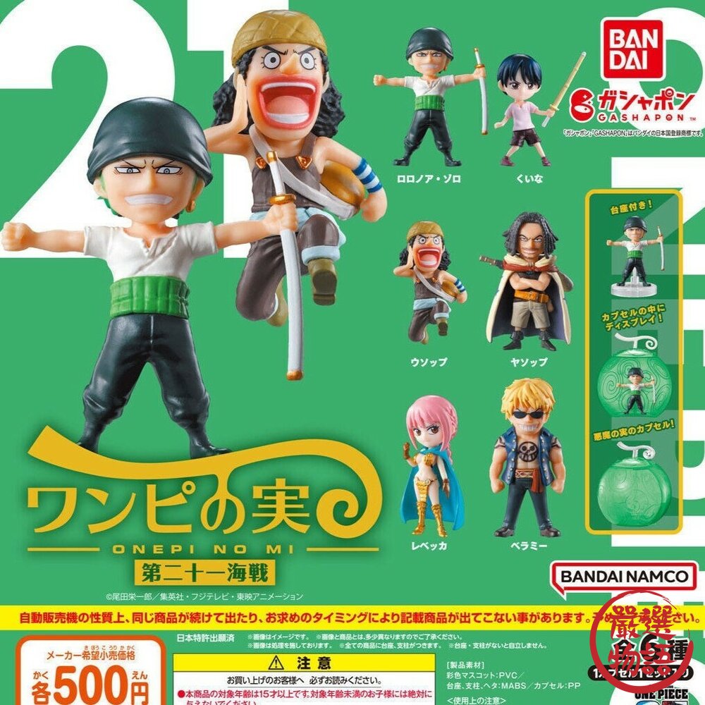 現貨 日本 BANDAI 航海王果實公仔P21 萬代 扭蛋 惡魔果實 第21海戰 索隆 騙人布 航海王 日本進口-圖片-2