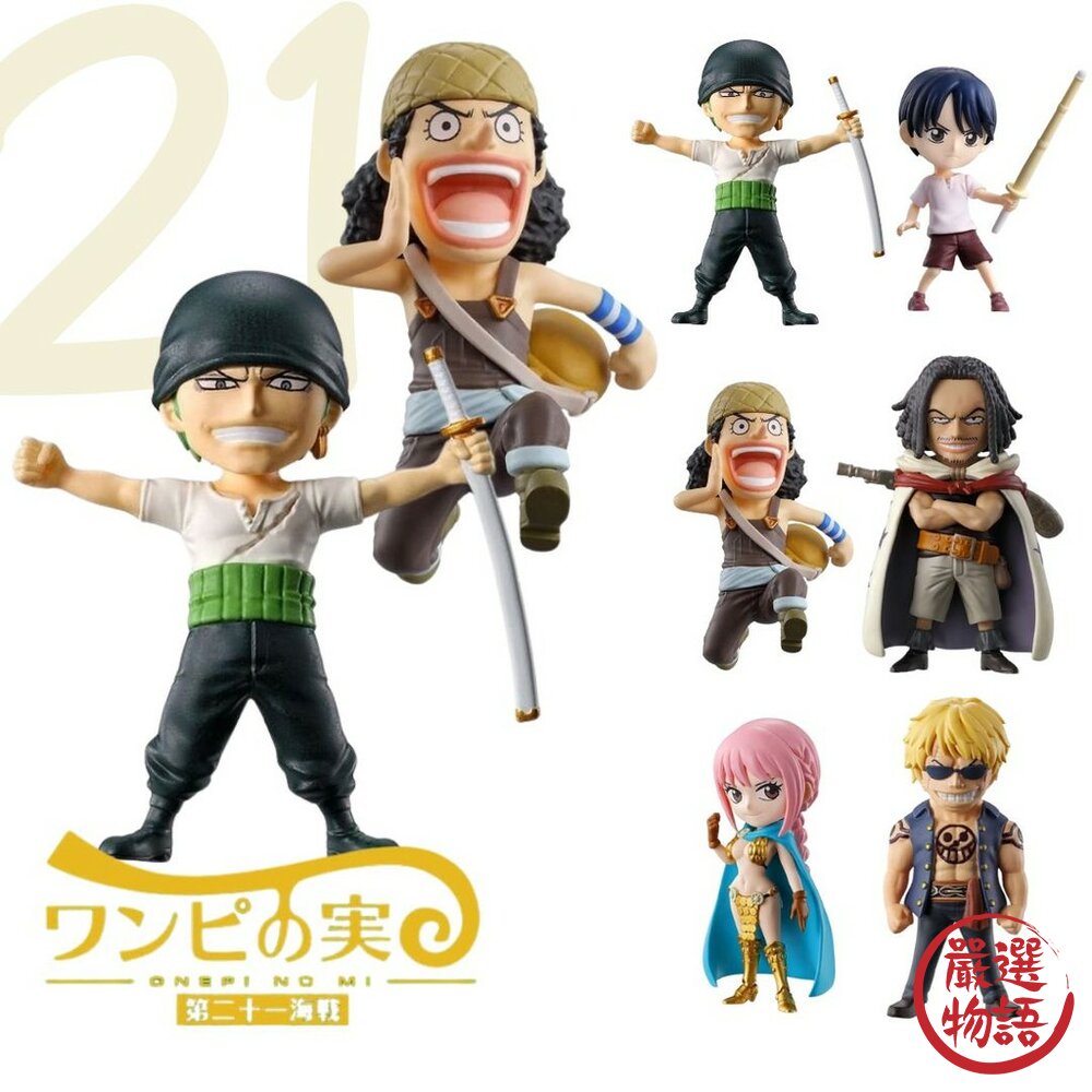 現貨日本BANDAI航海王果實公仔P21萬代扭蛋惡魔果實第21海戰索隆騙人布航海王日本進口